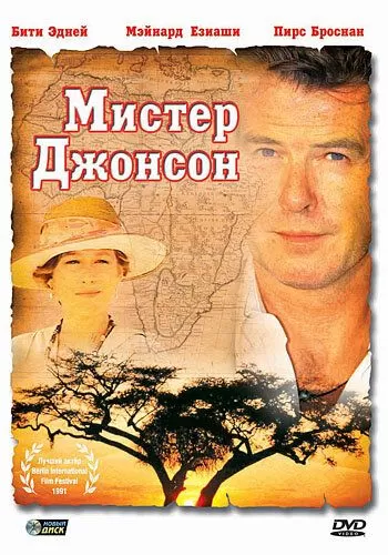 Мистер Джонсон (1990)