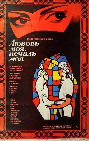 Любовь моя, печаль моя (1978)