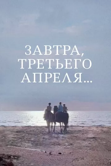 Завтра, третьего апреля... (1969)