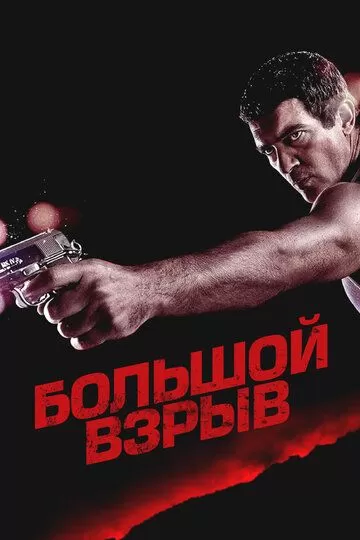 Большой взрыв (2010)