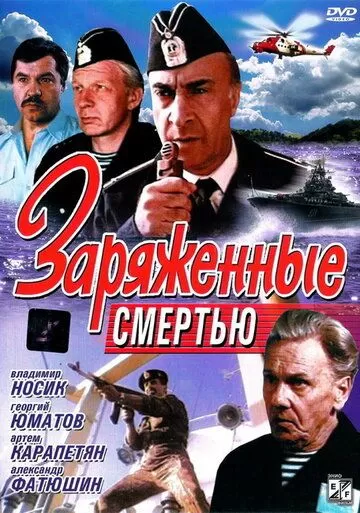 Заряженные смертью (1991)