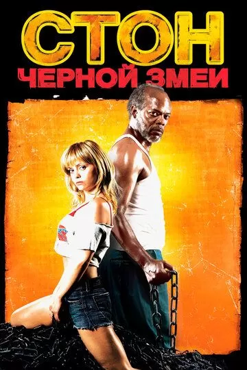 Стон черной змеи (2006)