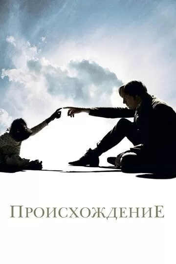 Происхождение (2009)