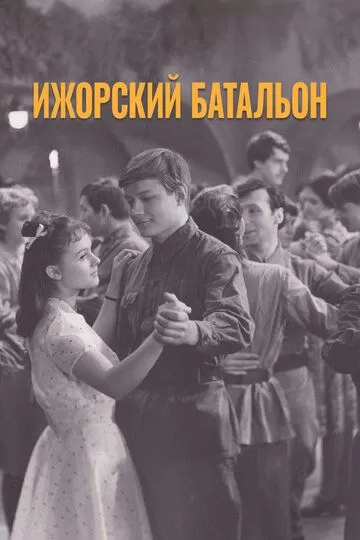 Ижорский батальон (1972)