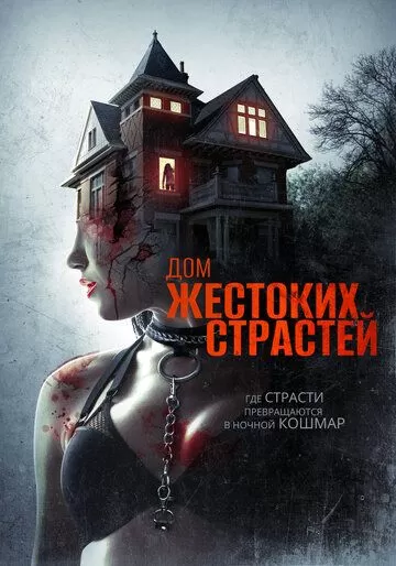 Дом жестоких страстей (2018)