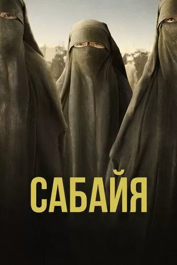 Сабайя (2021)