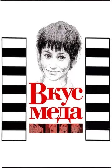 Вкус меда (1961)