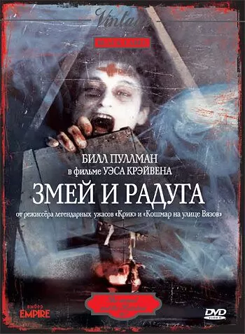 Змей и радуга (1987)