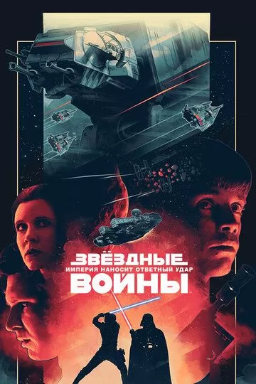 Звёздные войны: Эпизод 5 - Империя наносит ответный удар (1980)