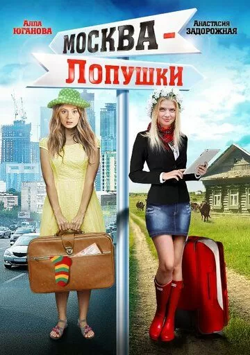 Москва - Лопушки (2014)