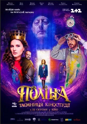 Полина и тайна киностудии (2019)