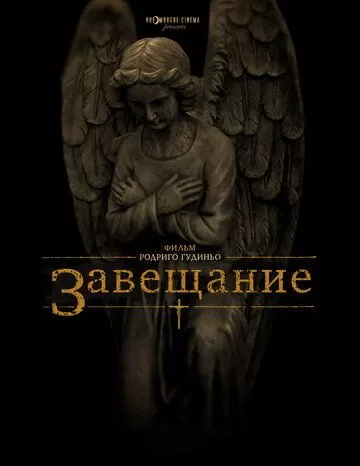 Завещание (2012)