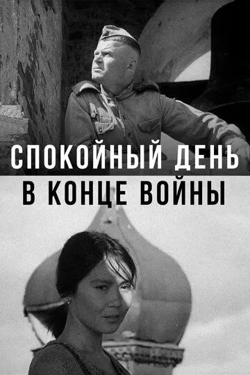 Спокойный день в конце войны (1970)