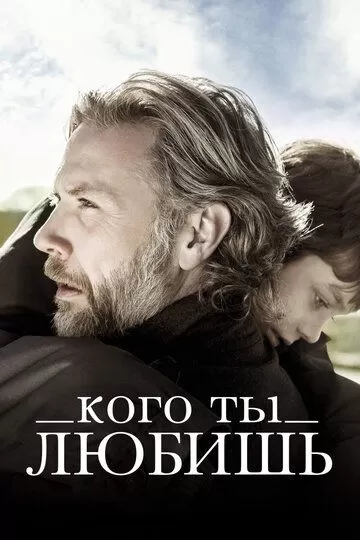 Кого ты любишь (2013)