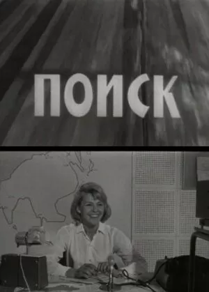 Поиск (1967)