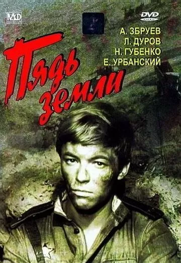 Пядь земли (1964)