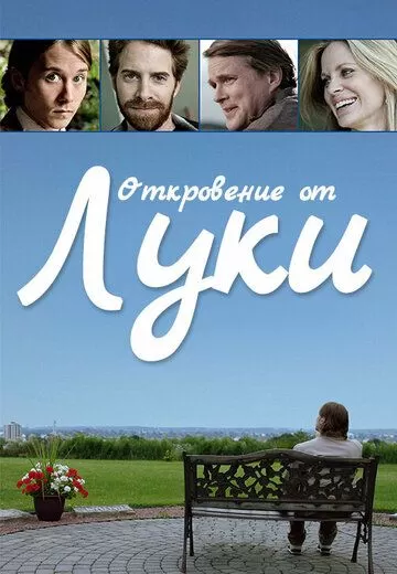 Откровение от Луки (2012)