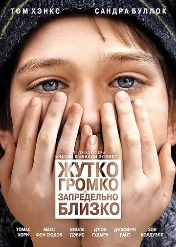 Жутко громко и запредельно близко (2011)