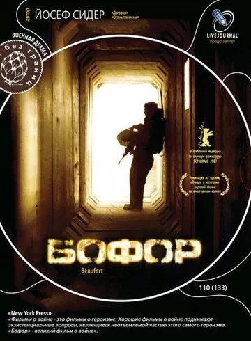 Бофор (2007)