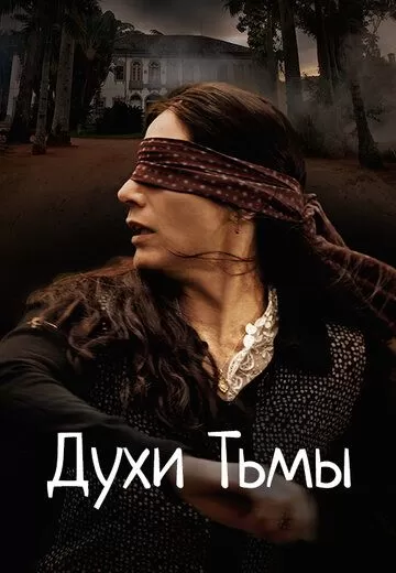 Духи тьмы (2015)