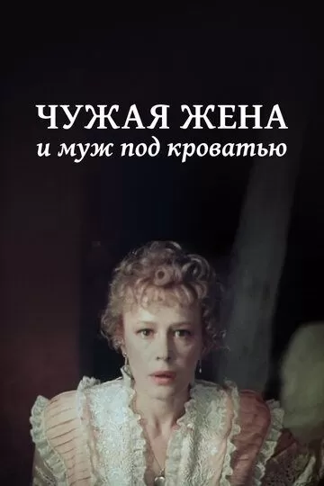 Чужая жена и муж под кроватью (1984)