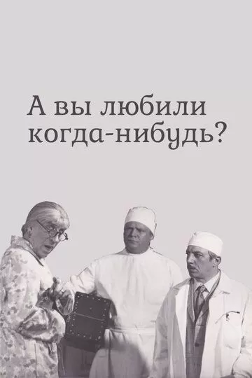 А вы любили когда-нибудь? (1973)