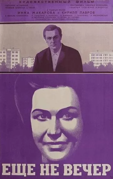 Ещё не вечер (1974)