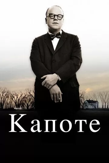 Капоте (2005)