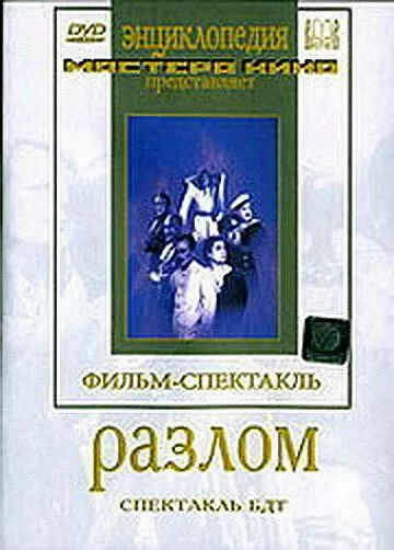 Разлом (1952)