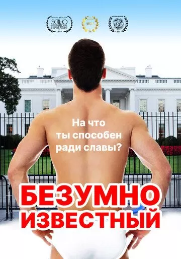 Безумно известный (2017)