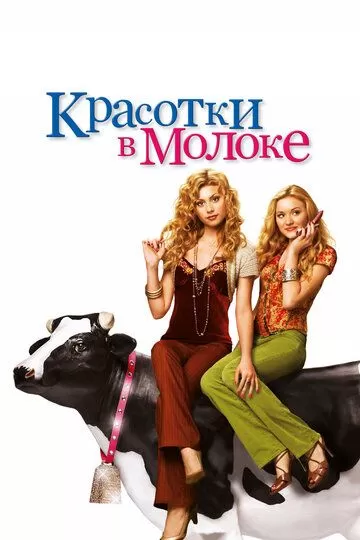 Красотки в молоке (2006)