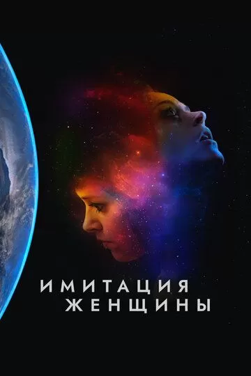 Имитация женщины (2017)