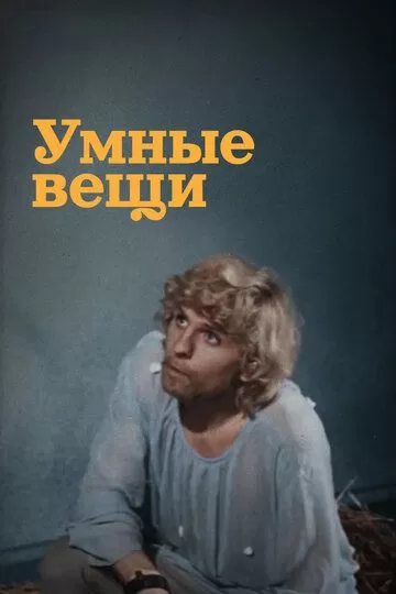 Умные вещи (1973)