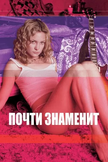 Почти знаменит (2000)