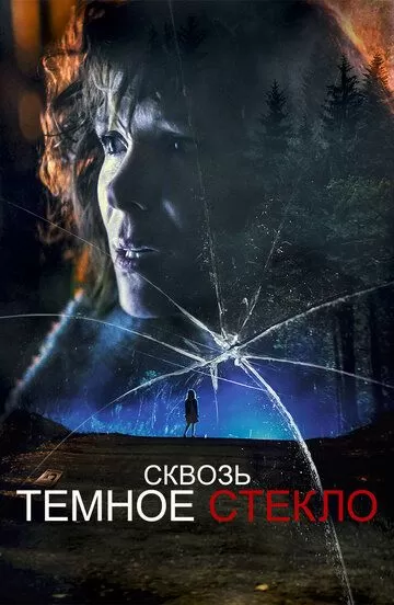 Сквозь тёмное стекло (2020)