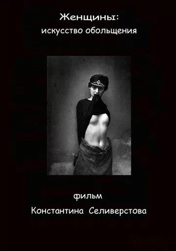 Женщины: Искусство обольщения (2011)