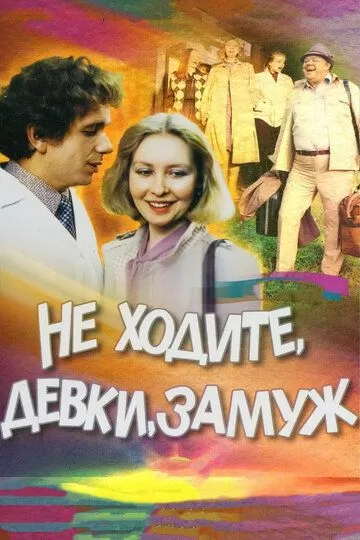 Не ходите, девки, замуж (1985)