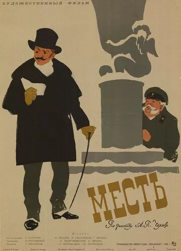 Месть (1960)