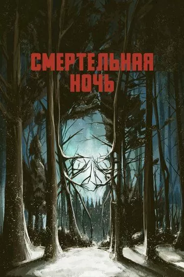 Смертельная ночь (2017)