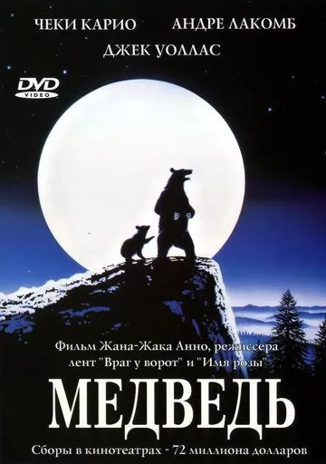 Медведь (1988)