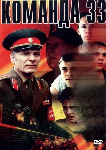 Команда 33 (1988)