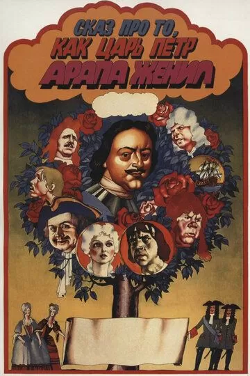 Сказ про то, как царь Петр арапа женил (1976)