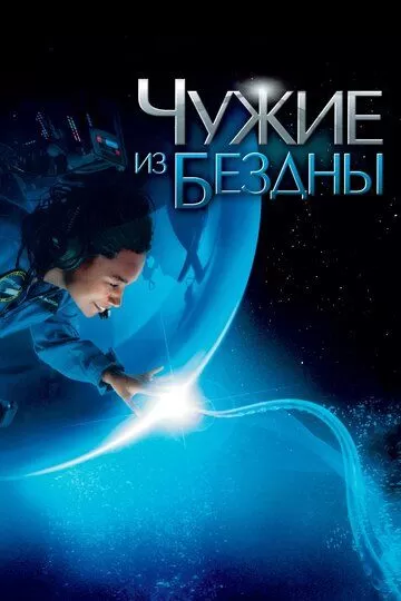 Чужие из бездны (2004)