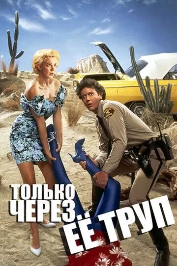 Только через ее труп (1989)