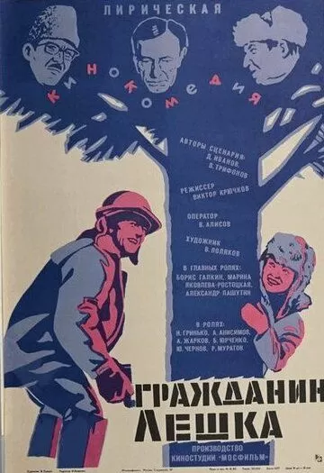 Гражданин Лешка (1980)