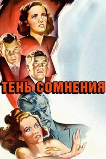 Тень сомнения (1942)