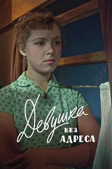 Девушка без адреса (1958)