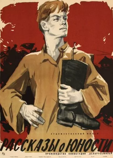 Рассказы о юности (1961)