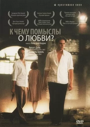 К чему помыслы о любви? (2004)