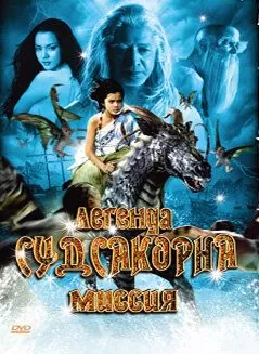 Легенда Судсакорна (2006)